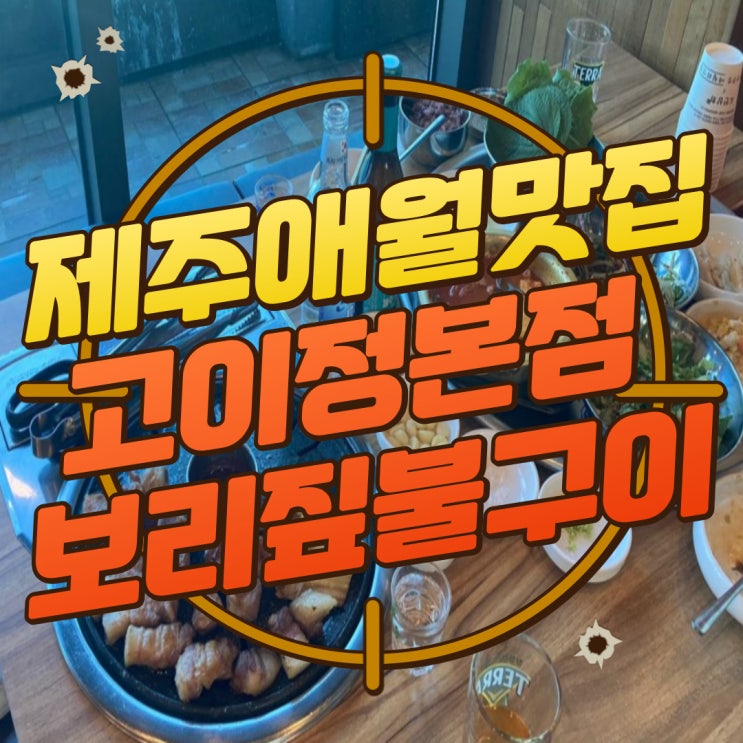  구디맘 블로그 - 제주애월맛집 애월흑돼지맛집 [고이정본점 보리짚불구이] 추천