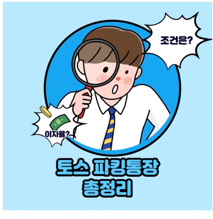 토스 파킹통장 2% 최대 1억 총정리 이자 단점은? 2022년 알아봅시다
