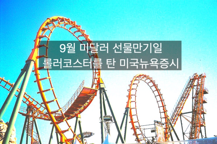  미달러 선물만기일, 롤러코스터를 탄 미국뉴욕증시