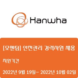 [전자·자동화] [한화] [모멘텀] 안전관리 경력사원 채용 ( ~10월 02일)