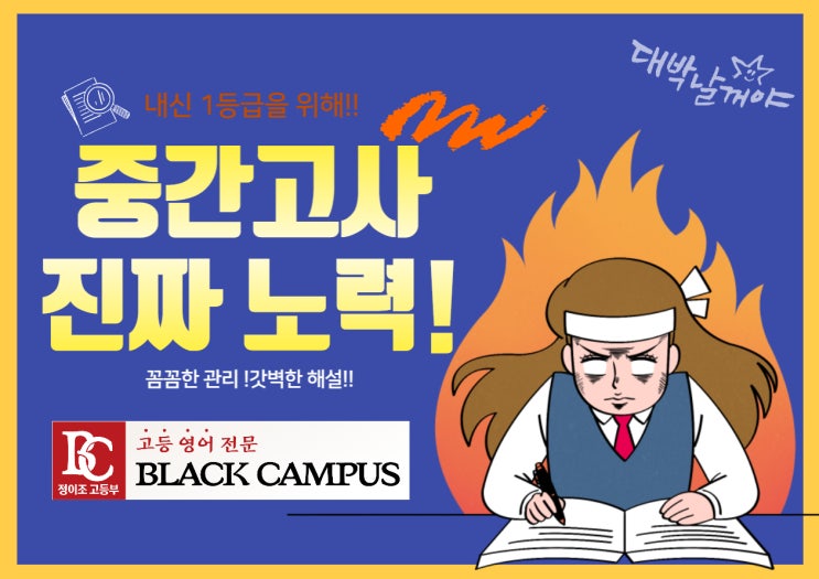 영어 내신의 끝판왕!! 정이조영어학원 BLACK CAMPUS 내신대비 진행 중!!!