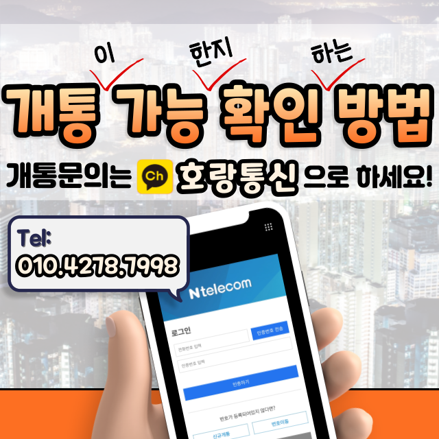 본인 명의로 개통 가능한지 확인하는 방법 본인 명의로 개통 가능한지 확인하는 방법