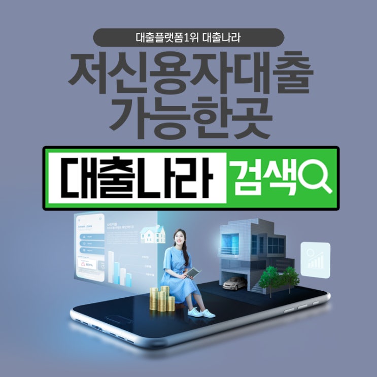  저신용자대출 알아볼 때 참고
