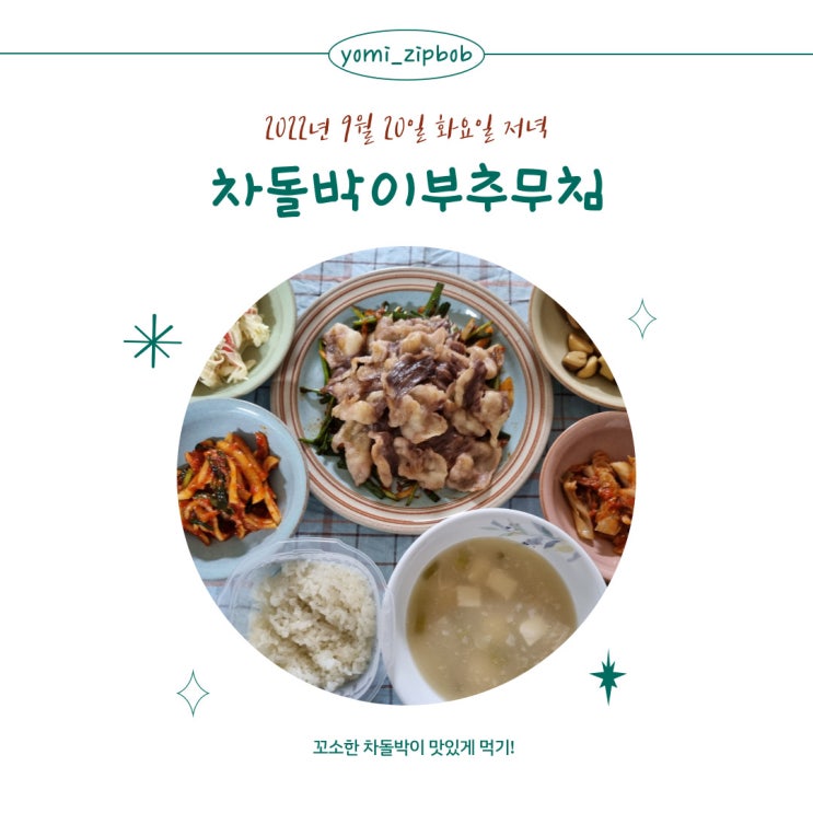 [저녁메뉴] 차돌박이 부추무침 & 크래미양배추샐러드
