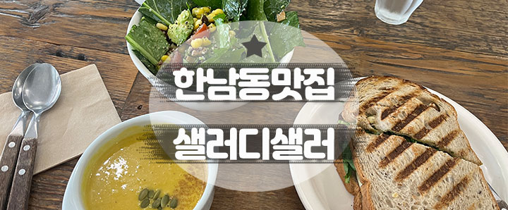 [한남동] 식재료 본연의 맛을 즐기기에 알맞았던 한남동맛집 : 샐러디셀러 (feat. 단호박스프)