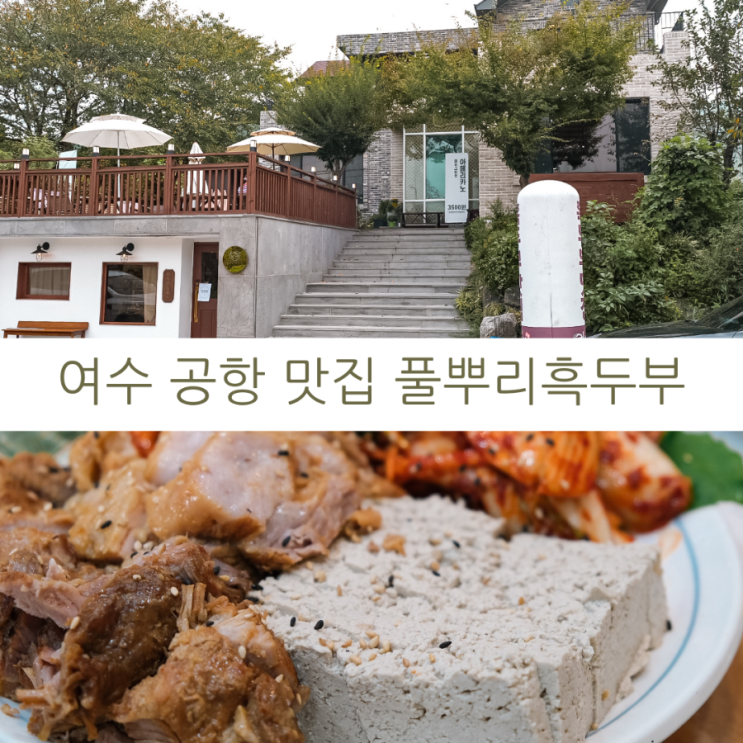  여수여행 여수 공항 맛집 여천맛집 풀뿌리흑두부