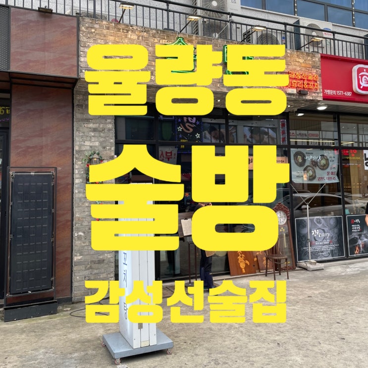 율량2지구 술집 술방을 소개합니다 율량2지구 술집 술방을 소개합니다