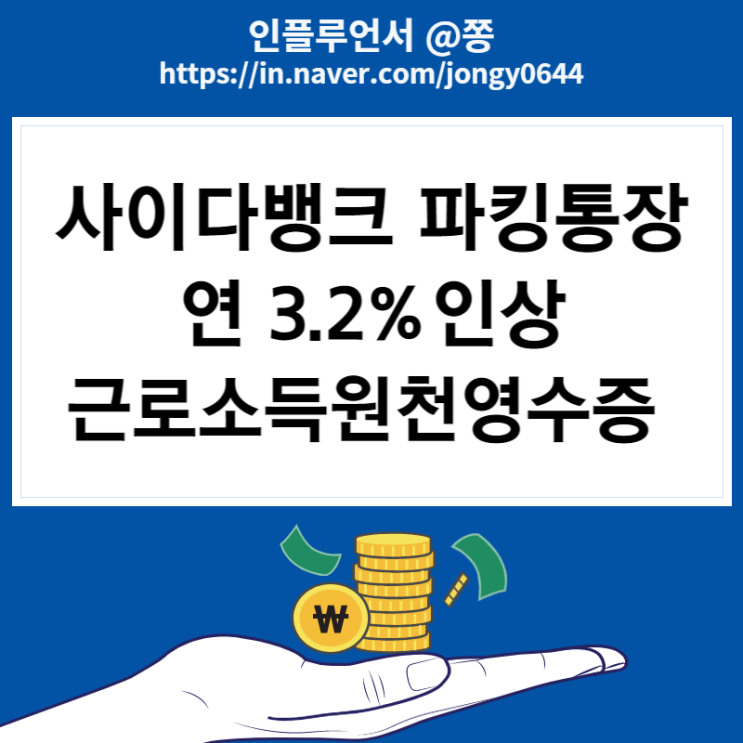 사이다뱅크 SBI저축은행 파킹통장 3.2% 금리 인상 20일 계좌제한 해제 근로소득원천징수영수증 제출 발급방법 사이다뱅크 SBI저축은행 파킹통장 3.2% 금리 인상 20일 계좌제한 해제 근로소득원천징수영수증 제출 발급방법