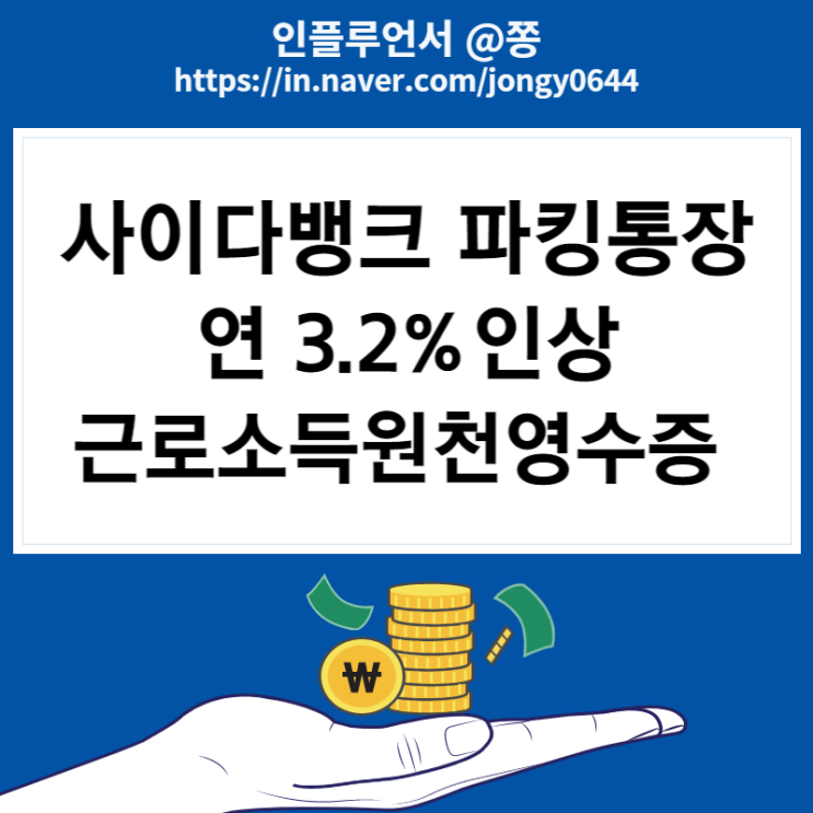 사이다뱅크 SBI저축은행 파킹통장 3.2% 금리 인상 20일 계좌제한 해제 근로소득원천징수영수증 제출 발급방법