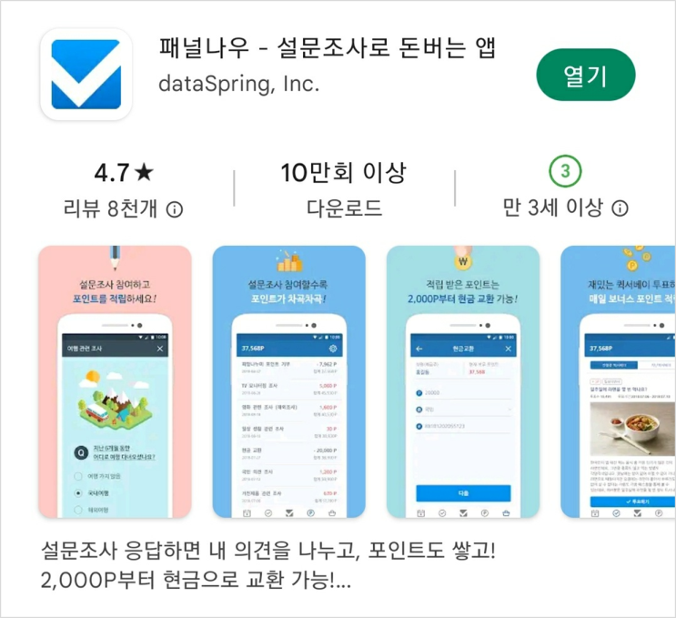  [앱테크] 설문조사 참여 어플 /패널나우/ 추천인링크 있음