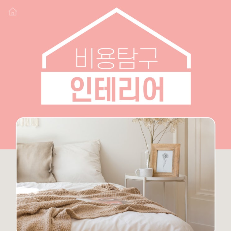 인테리어 비용 탐구생활 - 제일 비용이 높은 구역은 어디일까?(Feat. 인테리어 아이템 가격)