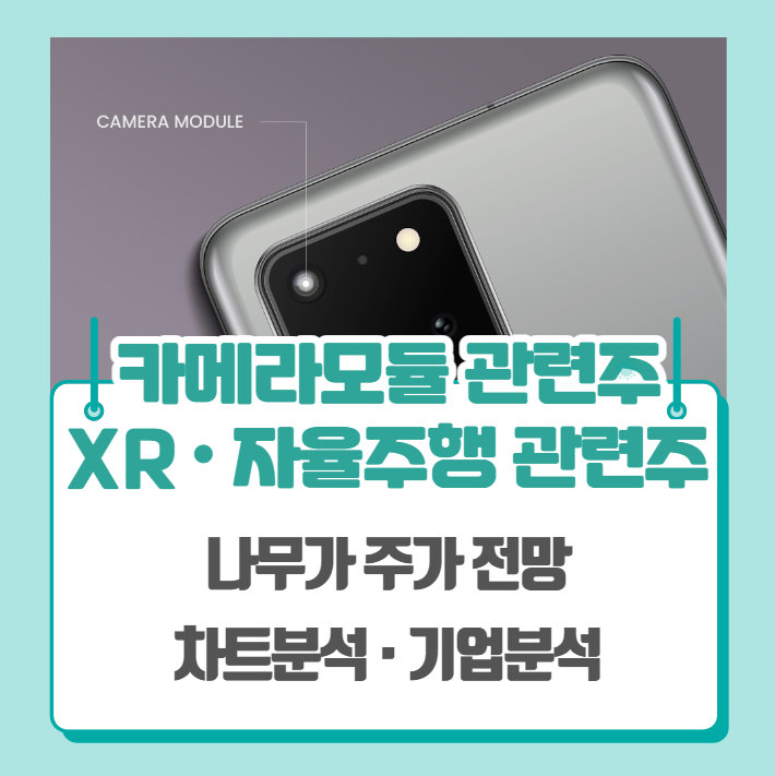  XR 관련주, 카메라모듈 관련주, 자율주행 관련주 (나무가 주가 차트분석)
