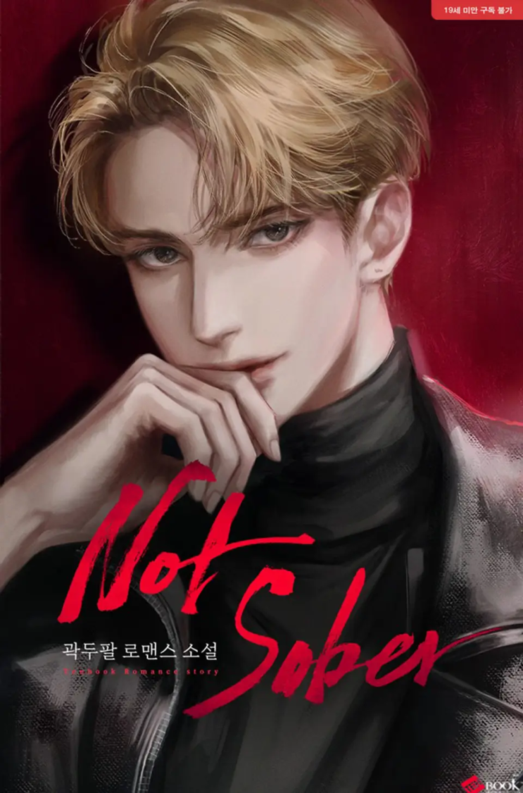  곽두팔 <낫 소버(Not Sober)>에 대한 기록