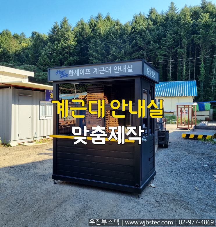  한세이프 계근대안내실 제작