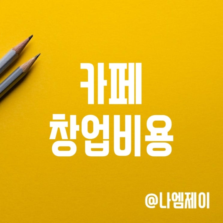 카페창업 비용 (이디야/투썸플레이스/메가커피) 카페창업 비용 (이디야/투썸플레이스/메가커피)