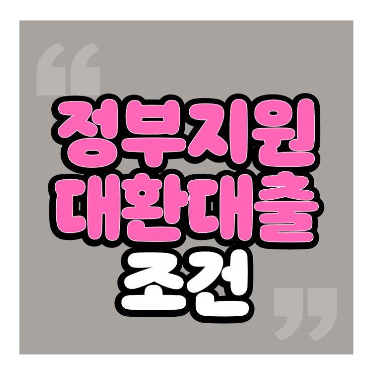  정부지원대환대출 조건 확인해 보세요
