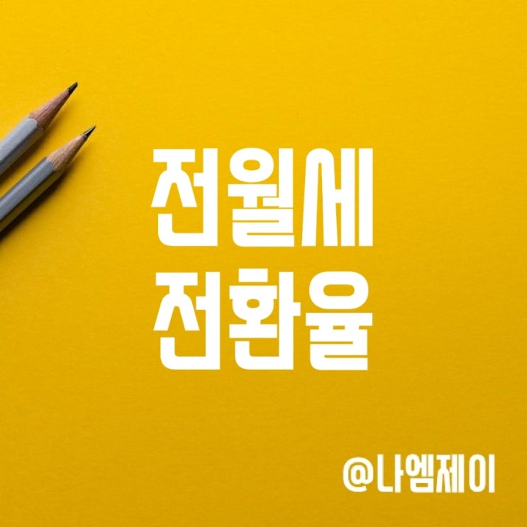 서울 및 지역별 전월세전환율 및 계산방법 서울 및 지역별 전월세전환율 및 계산방법