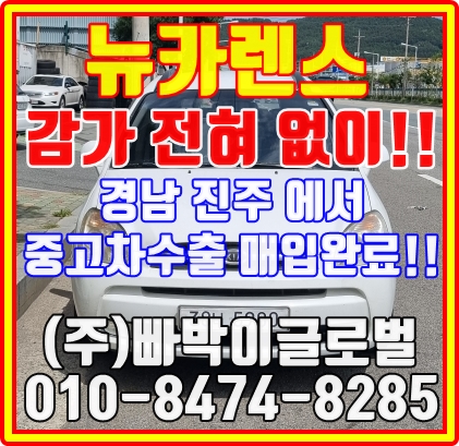  뉴카렌스 중고차수출로 판매해야만 하는 이유
