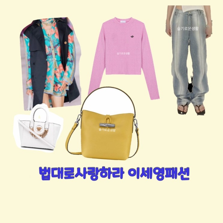 김유리 이세영 법대로사랑하라6회 니트 분홍 핑크 청 바지 꽃 무늬 블라우스 셔츠 가방 옷 패션