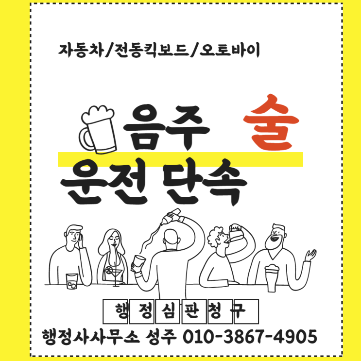  자동차/오토바이/전동킥보드 음주운전면허취소 구제를 위한 행정심판청구