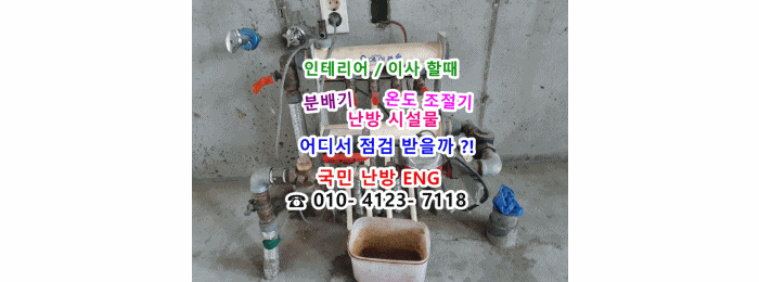  인테리어 중 분배기 교체 ~ 지역난방 분배기 교체/정유량 밸브 교체 / 구동기 교체/난방 배관 청소 -경기도 용인 갈현마을 현대홈타운