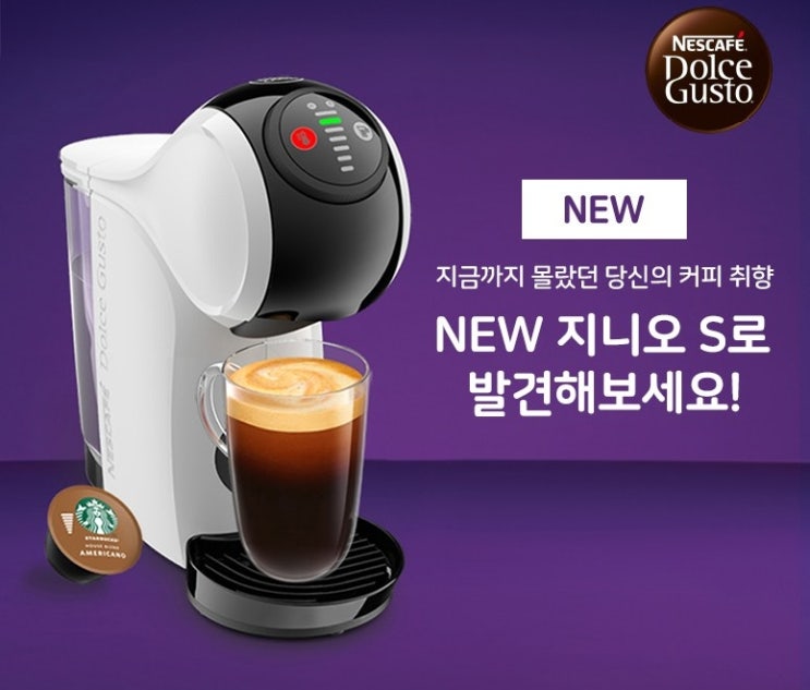  돌체구스토 지니오 S 베이직 캡슐커피머신 화이트
