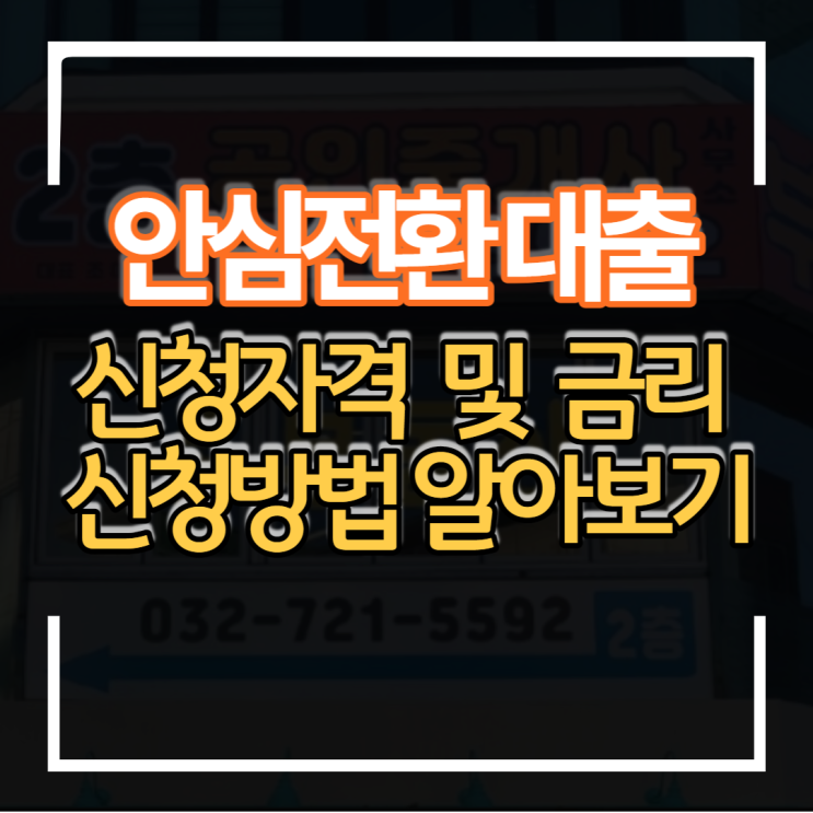  우대형 안심전환대출 신청자격 지원대상 및 금리 주택 4억원이하 신청방법 알아보기