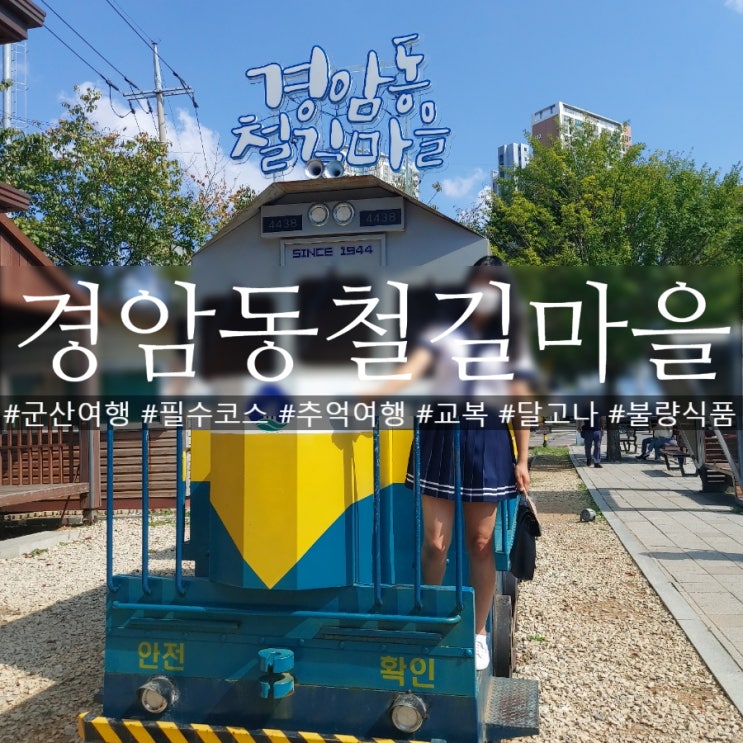 경암동 군산철길마을 봄 그리고 초가을과 겨울 여행기