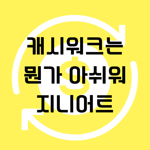  [앱테크] 캐시워크는 뭔가 아쉬워 지니어트