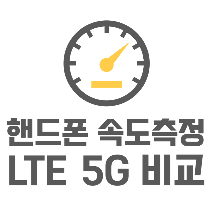 핸드폰 속도측정 LTE 5G 속도차이 얼마나 날까?