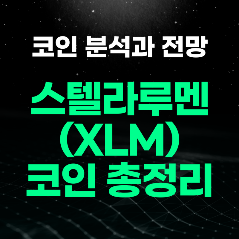 스텔라루멘 코인(XLM) 분석 및 전망 총정리