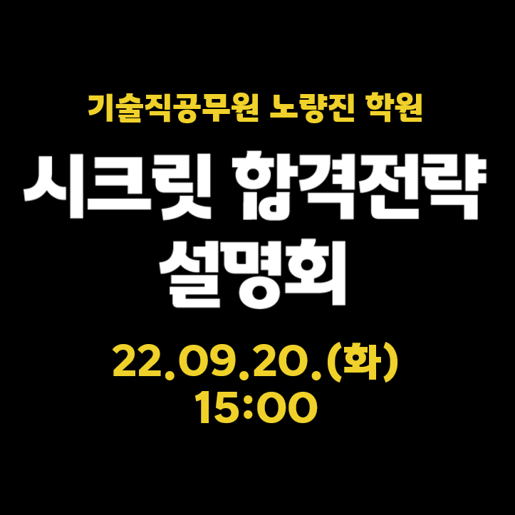  [서울노량진기술직공무원학원] 22.09.20.(화) 오후 3시, 기술직 공무원 시크릿 합격전략 설명회