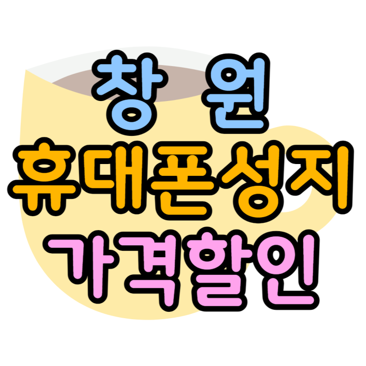 창원 휴대폰 성지 가격할인받고 핸드폰 사는법 창원 휴대폰 성지 가격할인받고 핸드폰 사는법
