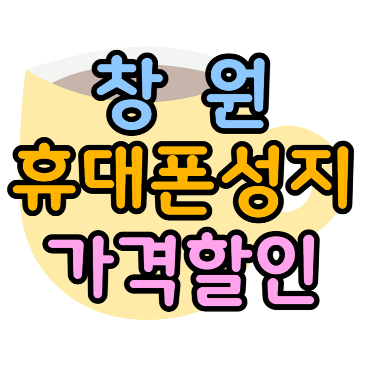 창원 휴대폰 성지 가격할인받고 핸드폰 사는법