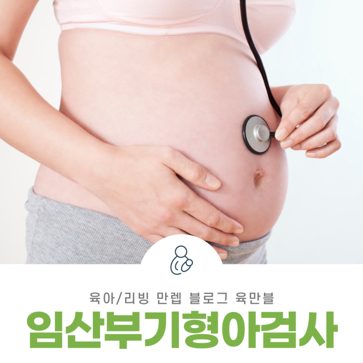  임산부기형아검사 다양한 검사 종류와 방법