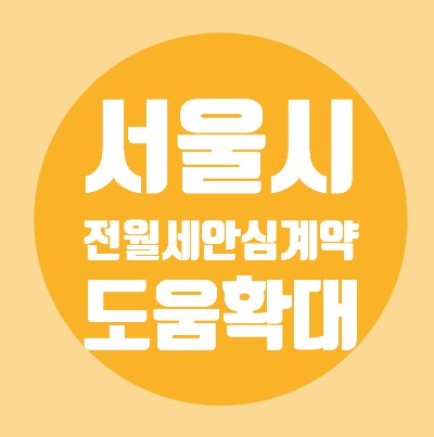  서울시/1인가구/전월세안심계약/도움서비스/집보기동행/전월세계약상담/주거지탐색지원/주거정책안내