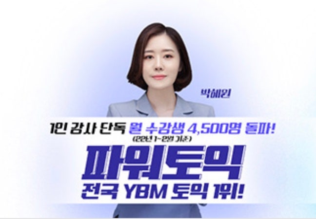 종로ybm 박혜원토익_ 파워토익에서 친구를 만나다.