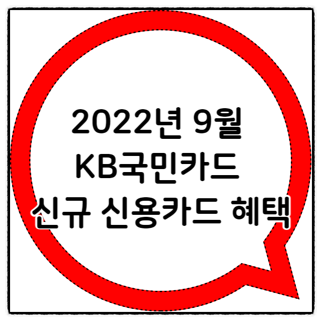  2022년 9월 KB국민카드 신규 신용카드 혜택