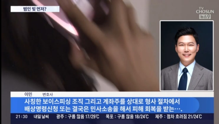  [ TV조선 뉴스9 ]  보이스피싱 관련 인터뷰