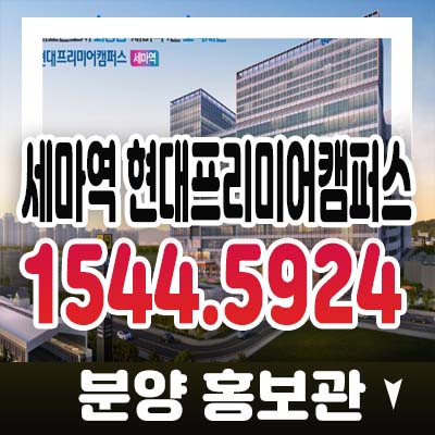 세마역 현대프리미어캠퍼스 현대건설 1군건설사 시공! 세교동 지산(제조,섹션오피스)기숙사,상가 분양가 법인계약,개인투자 홍보관 소식!