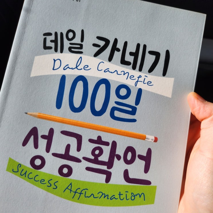  데일카네기 100일 성공확언. 자기계발하는 엄마.