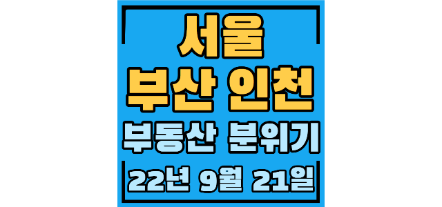  우정에쉐르 79.5퍼 신고가 강남구청역 역세권, 고덕그라시움 강동구 대표 시세방어중, 오륙도SK뷰 3개월 만에 근 3억하락, 간석래미안자이 28.6퍼하락 2차상승 이전 회귀