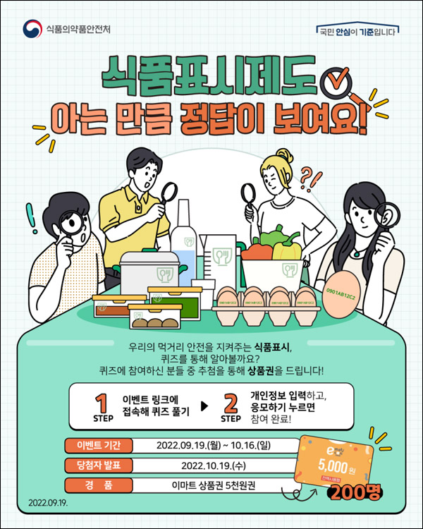 식품의약품안전처 퀴즈이벤트(이마트 5천원 200명)추첨 식품의약품안전처 퀴즈이벤트(이마트 5천원 200명)추첨