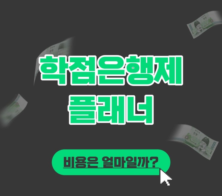 고졸 학점은행제 플래너 선택! 학점은행제 비용이 다를까요?