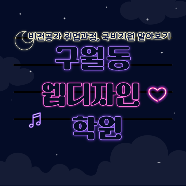  구월동웹디자인학원 - UXUI, 퍼블리싱 배우고 취업, 국비지원까지!