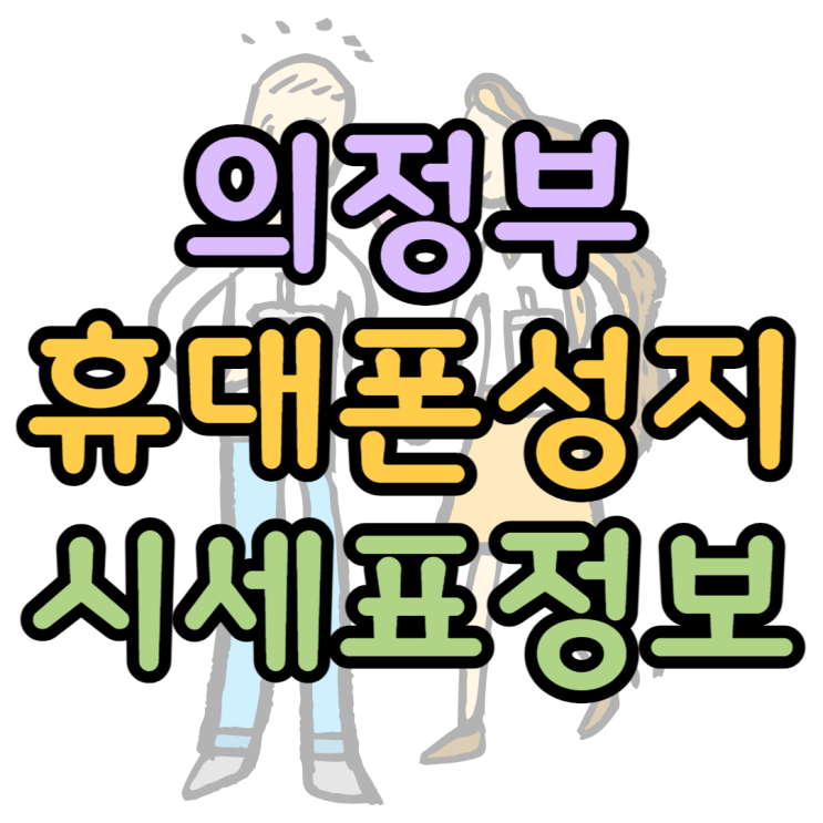 의정부 휴대폰 성지 시세표정보 핸드폰 확인하기