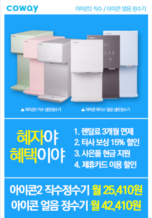  코웨이 정수기 렌탈 최대 혜택 증정