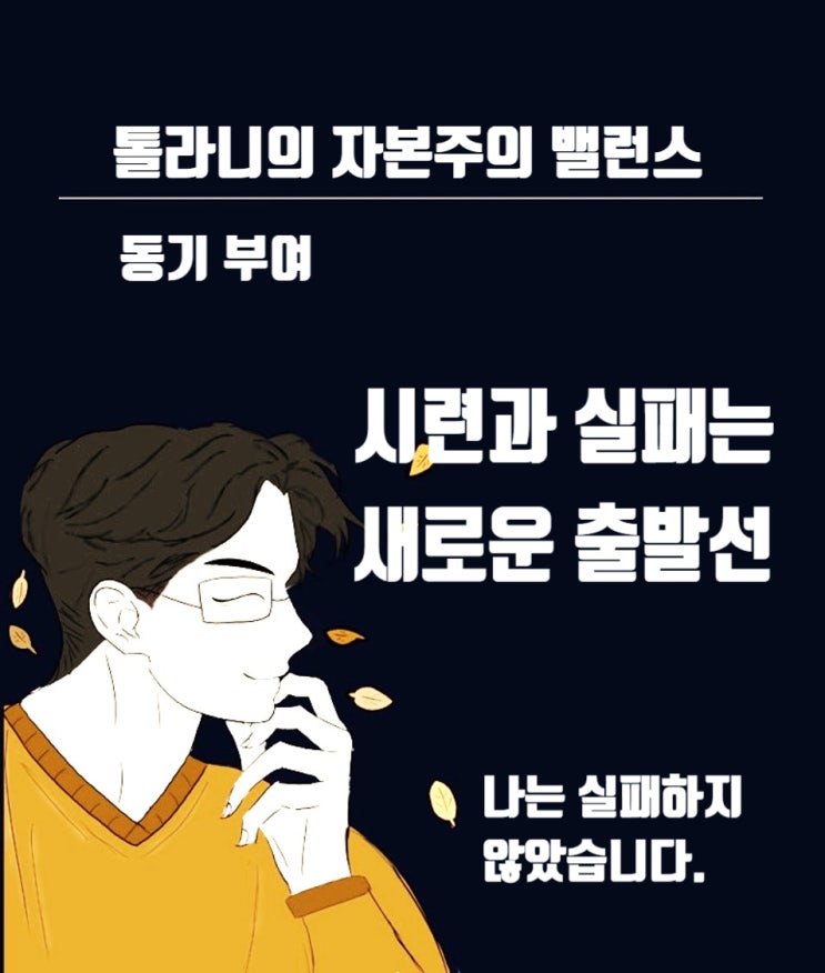 투자도 인생도 시련과 실패를 새로운 출발선으로 삼아라!