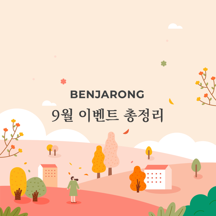 9월 20일 벤자롱 공식몰 이벤트 정리