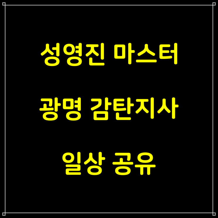  성영진마스터 광명 감탄지사에서의 일상 ...